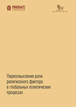 Коллектив авторов Переосмысление роли религиозного фактора в глобальных обложка книги