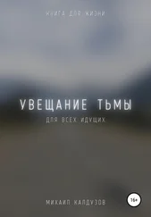 Михаил Калдузов - Увещание тьмы. Книга для жизни