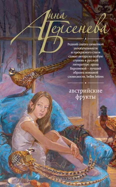 Анна Берсенева Австрийские фрукты обложка книги