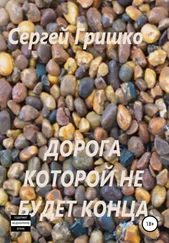 Сергей Гришко - Дорога которой не будет конца