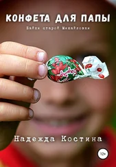 Надежда Костина - Конфета для папы