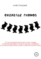 Юлий Стрелецкий - Ожерелье гномов