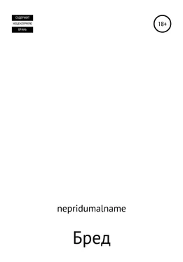 nepridumalname Бред обложка книги