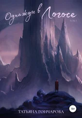 Татьяна Гончарова - Однажды в Логосе