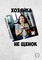 Наталья Дёмина - Хозяйка и не Щенок