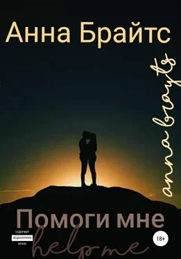 Анна Брайтс Помоги мне обложка книги