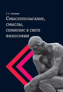 Татьяна Лапина Смыслополагание, смыслы, семиозис в свете философии обложка книги