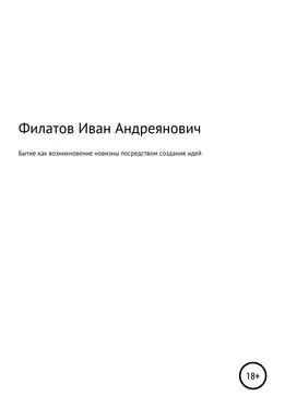 Иван Филатов Бытие как возникновение новизны посредством создания идей обложка книги