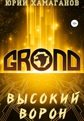 Юрий Хамаганов - GROND - Высокий Ворон