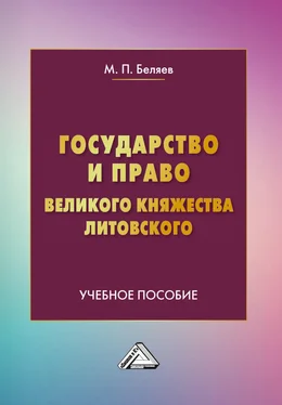Михаил Беляев Государство и право Великого княжества Литовского обложка книги