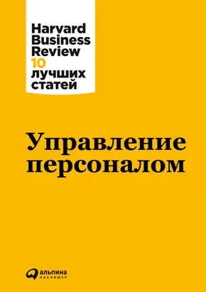 Управление персоналом Коллектив авторов HBR Финансовая отчетность для - фото 4