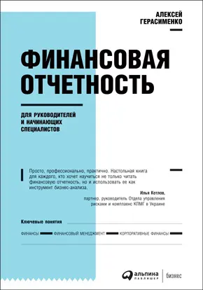 Финансовая отчетность для руководителей и начинающих специалистов Алексей - фото 5