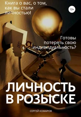 Сергей Комаров Личность в розыске обложка книги