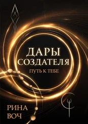 Рина Воч - Дары Создателя. Путь к тебе
