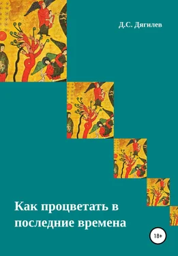 Дмитрий Дягилев Как процветать в последние времена обложка книги