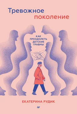 Екатерина Рудик Тревожное поколение: как преодолеть детские травмы. Психологический чекап обложка книги