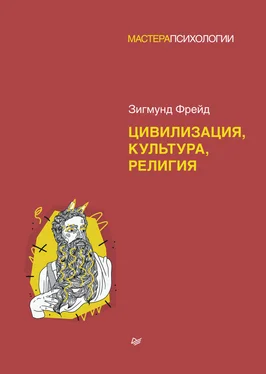 Зигмунд Фрейд Цивилизация, культура, религия обложка книги