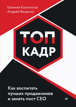 Евгений Колотилов ТОП-КАДР. Как воспитать лучших продажников и занять пост СЕО обложка книги