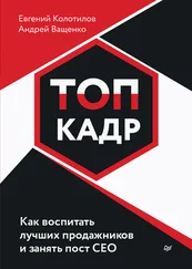 Евгений Колотилов - ТОП-КАДР. Как воспитать лучших продажников и занять пост СЕО