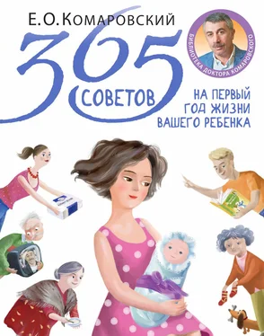 Евгений Комаровский 365 советов на первый год жизни вашего ребенка обложка книги