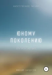 Михаил Калдузов - Юному поколению. Напутственное письмо