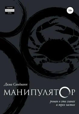 Дима Сандманн Манипулятор. Глава 062 обложка книги