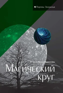 Ирина Ларионова Магический круг обложка книги