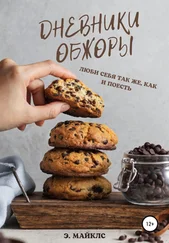 Эллисон Майклс - Дневники обжоры