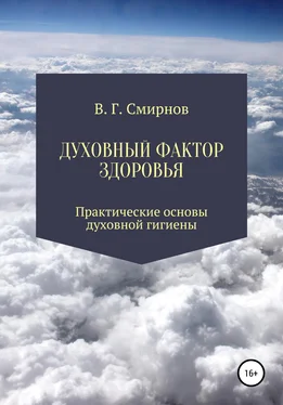 Виктор Смирнов Духовный фактор здоровья обложка книги