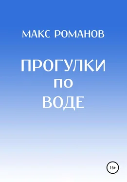 Максим Романов Прогулки по воде обложка книги