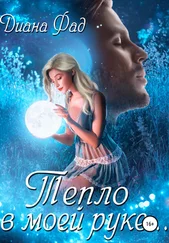 Диана Фад - Тепло в моей руке