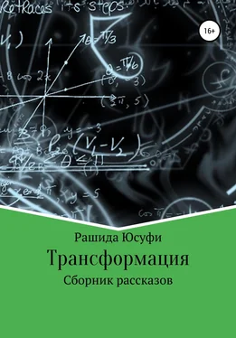 Рашида Юсуфи Трансформация обложка книги