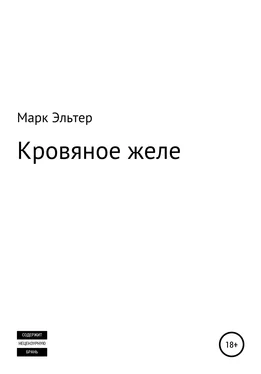 Марк Эльтер Кровяное желе обложка книги