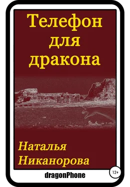 Наталья Никанорова Телефон для дракона обложка книги