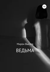 Мирон Высота - Ведьма