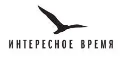 Никогда в жизни никакого отношения к художественной литературе не имел Был - фото 1