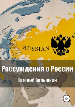 Евгений Волынкин Рассуждения о России обложка книги