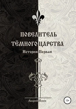 Андрей Исаев Повелитель Тёмного царства. История первая обложка книги