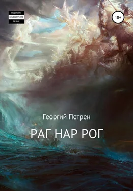 Георгий Петрен Раг Нар Рог обложка книги