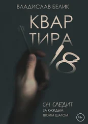 Владислав Белик - Квартира 18