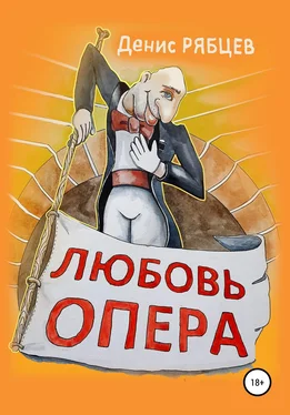 Денис Рябцев Любовь опера обложка книги