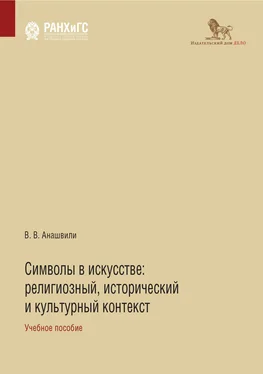 Валериан Анашвили Символы в искусстве. Религиозный, исторический и культурный контекст обложка книги