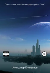 Александр Емельянов - Сказка странствий - Магия трофи – рейда. Том 3
