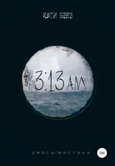 Кати Беяз - 3:13 АМ