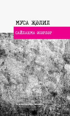 Муса Җәлил Сайланма әсәрләр обложка книги