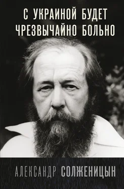 Александр Солженицын С Украиной будет чрезвычайно больно обложка книги