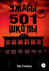 Мр Глобал - Ужасы 501 школы