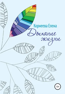 Елена Корнеева Дыхание жизни обложка книги