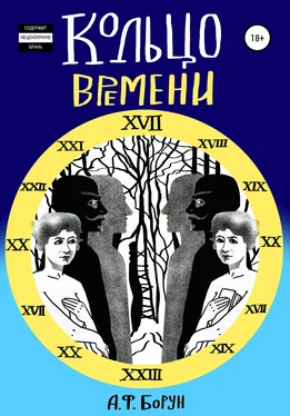 Александр Борун Кольцо времени, или Нарушенное обещание обложка книги