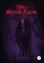 Кэтрин Блэк - Тайна Моники Джонс